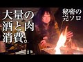 大量のビールと肉で魔法にかけられる自堕落ソロキャンプ