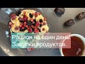 Пример закупок продуктов за неделю с ценами. Рацион на 1 день. Без мяса.