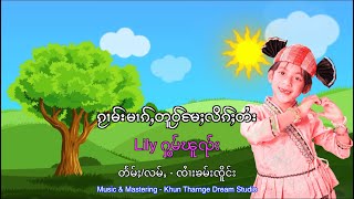 ၵႂၢမ်းမၢၵ်ႇတူဝ်မႄႈလိၵ်ႈတႆး/ Lily ႁွမ်ၽူၺ်း Tai Alphabet Song