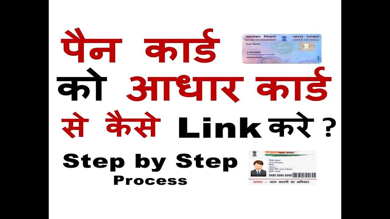 How to Link Pan Card with Aadhaar card (HINDI) | Now Link ...