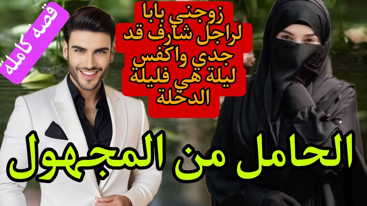 زوجني بابا بزز مني وباعني لراجل شارف وصدمني ف ليلة الدخلة 😱الحامل من المجهول😰