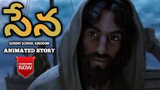 Sena (Legion) Story || Bible Animated Story || Christian telugu stories || Sunday School Kingdom ||