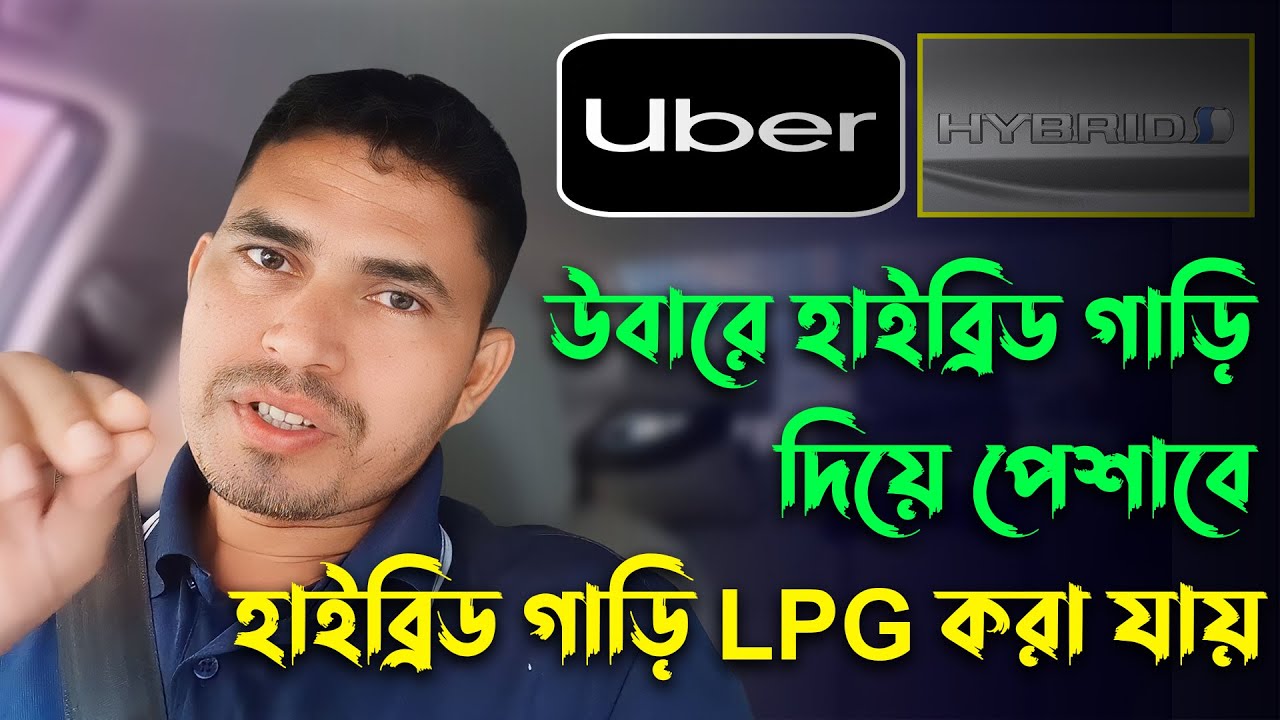 উবারে হাইব্রিড গাড়ি দিয়ে পোশাবে || হাইব্রিড গাড়ি এলপিজি করা যায়? Can hybrid cars run on LPG?