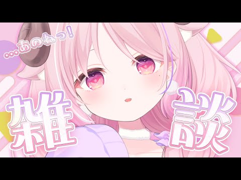 あのね雑談 / just chatting┊switch 2 が届いたよーの話。とか最近のたわいもないお話🐏┊#羊娘めめ VTuber