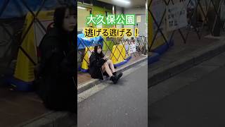 大久保公園 寺前から3人逃げ出す!#大久保公園 #okubopark  #ライブ「東京夜散歩」