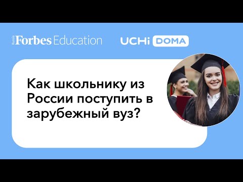 Как школьнику из России поступить в зарубежный вуз? #Forbes #образование #обучение #зарубежныевузы