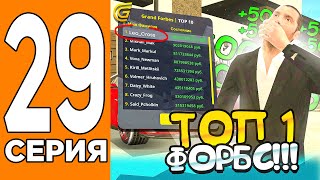 ТОП 1 ФОРБС! 🤑🤑Путь Игрока на ГРАНД МОБАИЛ #29 (Grand Mobile)