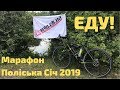 Свершилось! Я еду на марафон ПОЛІСЬКА СІЧ!