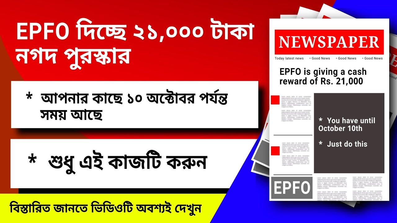 EPFO দিচ্ছে ২১,০০০ টাকা নগদ পুরস্কার, শুধু এই কাজটি করুন || epfo tagline contest || epfo today news