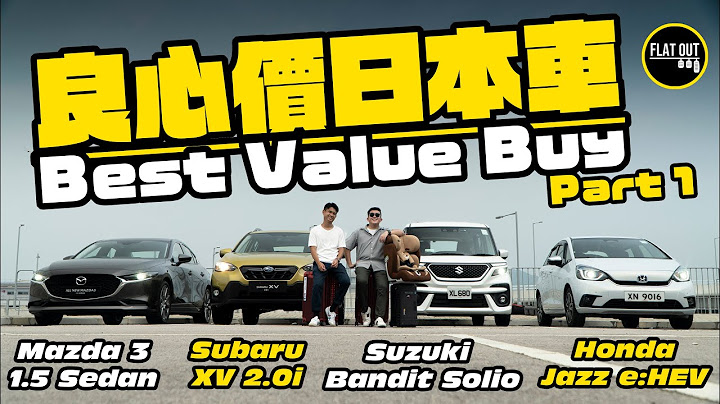超值選！本田Jazz vs 萬事得3 vs 掃把佬XV vs 鈴木Bandit Solio 四大抵玩日本車同場激戰邊部最正？（上集）| Flat Out Battle #FlatOut試車 #地板油 - 天天要聞