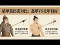 古代破甲箭的“软肋”：破甲无敌，对付无甲目标却另有玄机 #历史 #中国甲胄 thumbnail