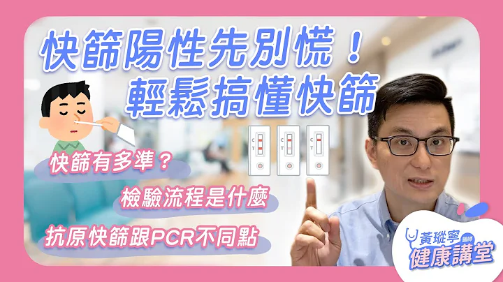 快篩陽性先別慌！帶你看懂快篩、PCR原理跟準確度｜新冠病毒麻瓜課2 EP13 #好家在我在家 - 天天要聞