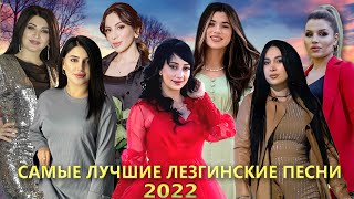 САМЫЕ ЛУЧШИЕ ЛЕЗГИНСКИЕ ПЕСНИ 2022 ГОДА! █▬█ █ ▀█▀