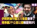 【精選】伊朗飛彈變精準全靠「中國北斗衛星」2000公里外轟炸以色列？！美軍若干擾「自家GPS會先瞎」？！｜#環球大戰線 #寰宇新聞 @Global-vision-talk