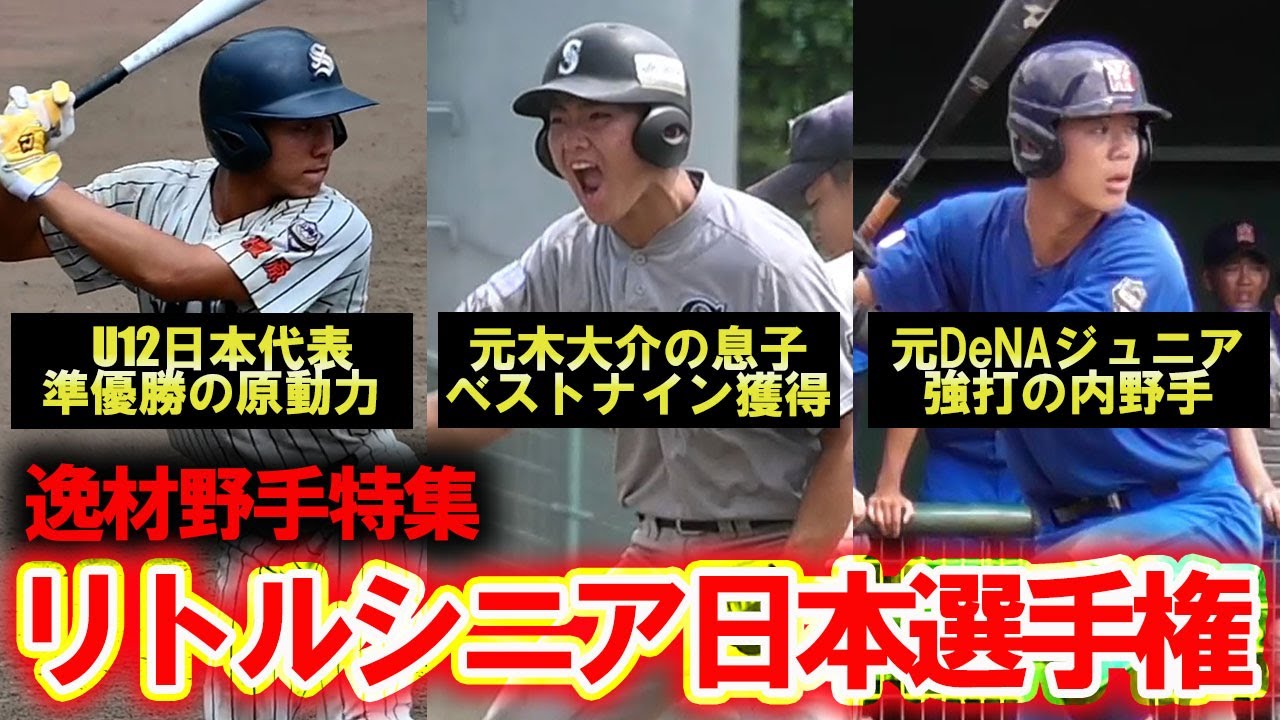 【リトルシニア逸材野手特集】元木.Jrや日本代表選手など日本選手権で見つけた逸材を一挙紹介！