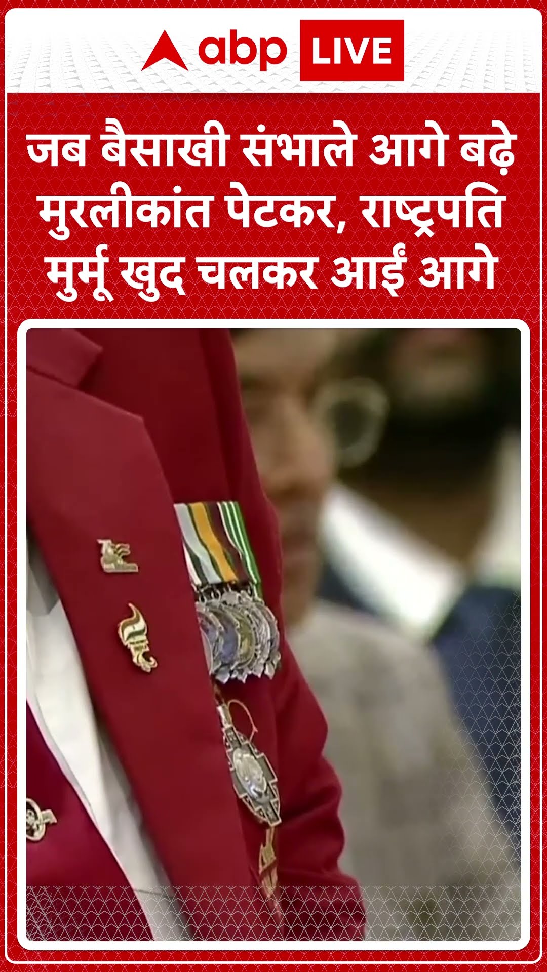 Arjuna Award: जब बैसाखी संभाले आगे बढ़े मुरलीकांत पेटकर, राष्ट्रपति मुर्मू खुद चलकर आईं आगे |