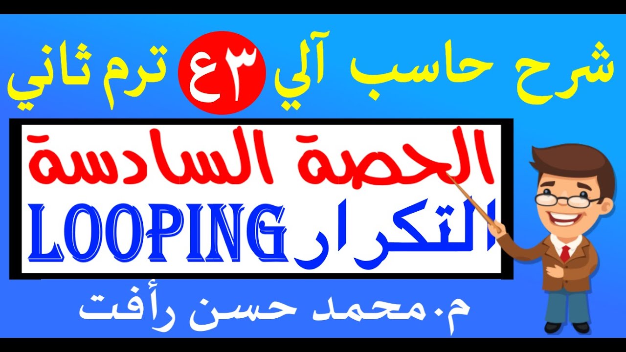 حاسب آلي 3ع ترم ثاني ح6 التكرار في الفيجوال بيزيك