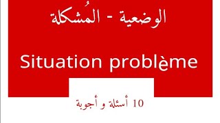 V28 : الوضعية المُشكلة : عشرة أسئلة و أجوبة