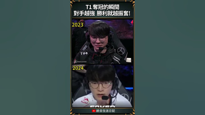 【2024世界賽】T1 奪冠的瞬間對手越強  勝利就越振奮! ｜ #faker   #worlds2024