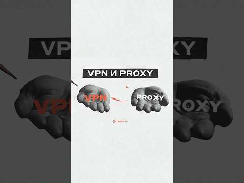 VPN и PROXY: зачем использовать их одновременно и что же лучше? Смотрите ролик на нашем канале!