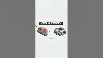 VPN и PROXY: зачем использовать их одновременно и что же лучше? Смотрите ролик на нашем канале!