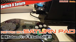 【SS】無線サターンパッドをNintendo Switchで使う【後編】