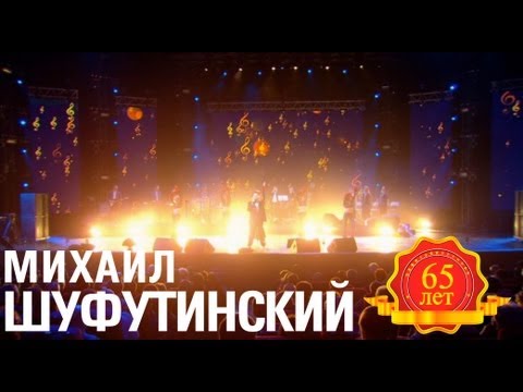 Михаил Шуфутинский - Соло