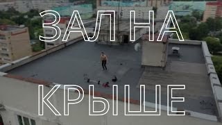 Тренировка на крыше дома в 5:00 утра | Пока все спят, мы действуем | Георгий Стадник