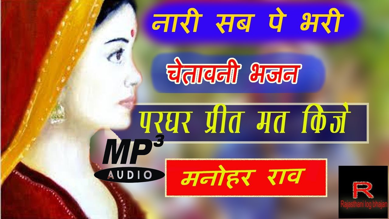 चेतावनी भजन || नारी सब पे भारी || Par Ghar Prit Mat Kije : पर घर प्रीत मत कीजे || मनोहर राव ||