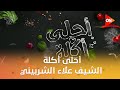 أحلى أكلة الشيف علاء الشربيني الإثنين 22 ديسمبر 2025 الحلقة الكاملة 