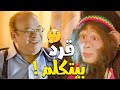 رد فعل مسخرة من القرد مسعد لما قعد مع اللواء فهيم رئيس الجهاز لأول مره واكتشف انه قرد بيتكلم  mp3
