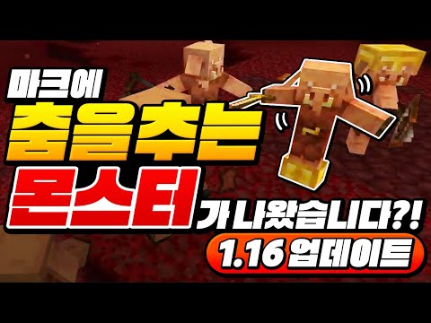 마크에 *춤을 추는 몬스터*나옴!!!ㅋㅋㅋ 1.16 업뎃 재밌네ㅋㅋㅋ [마인크래프트 리뷰] Minecraft 1.16 - 루태