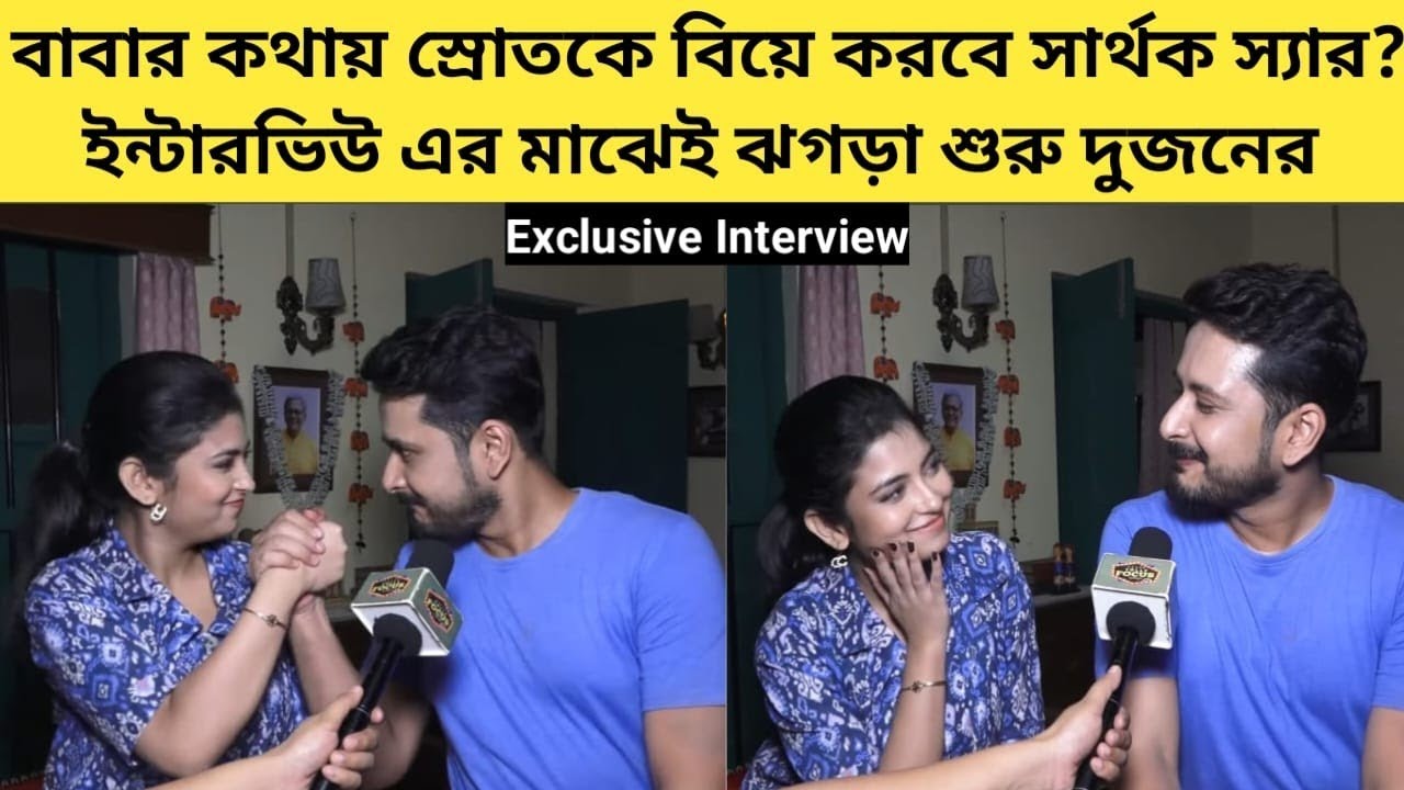 স্রোত কে বিয়ে করলে সার্থক আর বাড়িতে ঢুকবে না- মজার আড্ডা  | Swapnila | Mainak | Mithijhora