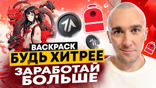 BACKPACK - 3 СЕЗОН БУДЬ УМНЕЕ ЗАРАБОТАЙ БОЛЬШЕ