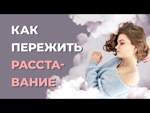 Как перестать думать о бывшем? Как пережить болезненный разрыв отношений?