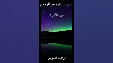 Sura Al Araf intro Ibrahim Al jibreen سوره الاعراف ابراهيم الجبرين