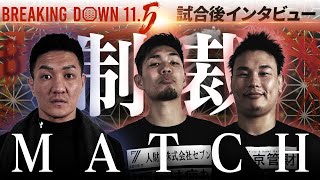 【BreakingDown11.5】試合後インタビュー / シモミシュラン / 金田一孝介 / 誠