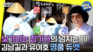 [놀면 뭐하니?] 보이그룹 아니에요? 번지수 잘못 찾아온 아이돌 지망생 (feat.봉산 탈춤)ㅣ#이상이 #유야호 #엠뚜루마뚜루 MBC210410 방송