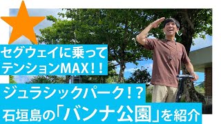 【沖縄/石垣島】ゴリが沖縄の絶景ジュラシックパークをセグウェイで巡る！