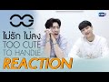 OFF-GUN REACTION!! MV ไม่รักไม่ลง [TOO CUTE TO HANDLE]