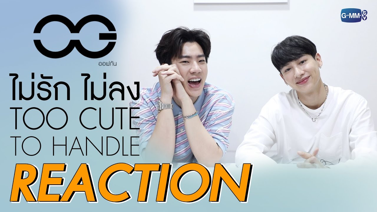 OFF-GUN REACTION!! MV ไม่รักไม่ลง [TOO CUTE TO HANDLE]