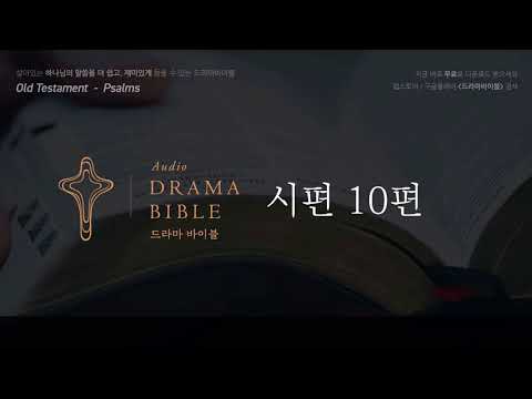 [Drama Bible] Psalm 10