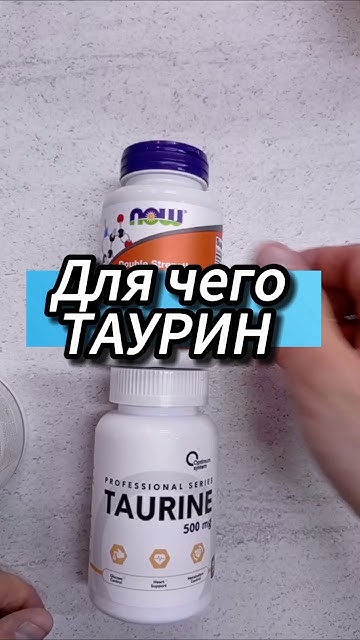 Для чего Таурин. Инструкция по применению. Купить Цена Отзывы. Now ...