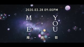 Eric周興哲《Me and You》Official Teaser