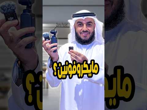    3 كيف تربط مايك إضافي مع جهاز اوسمو بوكيت ٣