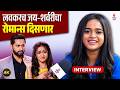 Interview | Raj Hanchnale आणि मी Offscreen पण भांडत असतो | Chinmayee Salvi | Sanai Chaughade