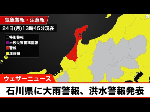 【速報】石川県に大雨警報、洪水警報発表