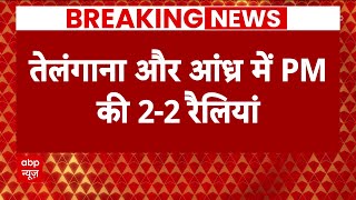 Breaking News: आज दक्षिण के दौरे पर पीएम मोदी..करेंगे तेलंगाना और आंध्र प्रदेश में रैलियां