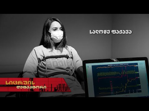 სიცრუის დეტექტორი | სალომე ფაჟავა