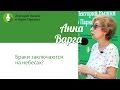 Анна Варга: "Браки заключаются на небесах"